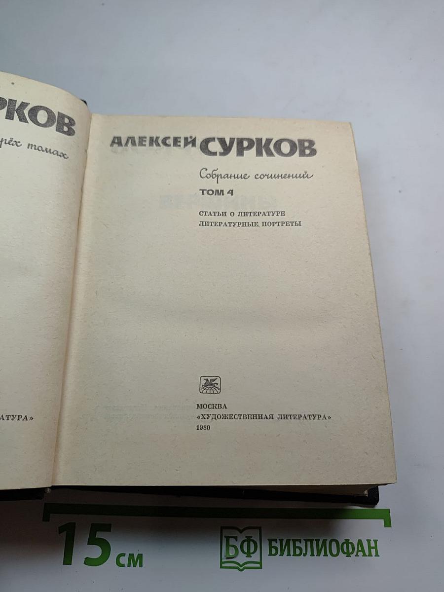 Собрание сочинений Том 4: Статьи о литературе. Литературные портреты