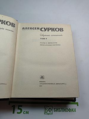 Собрание сочинений Том 4: Статьи о литературе. Литературные портреты