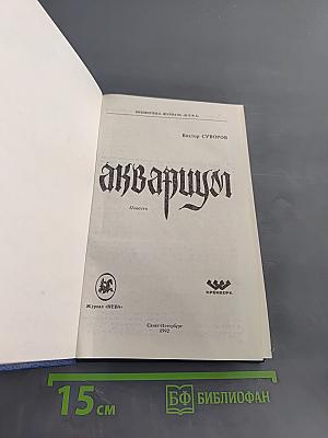 Аквариум