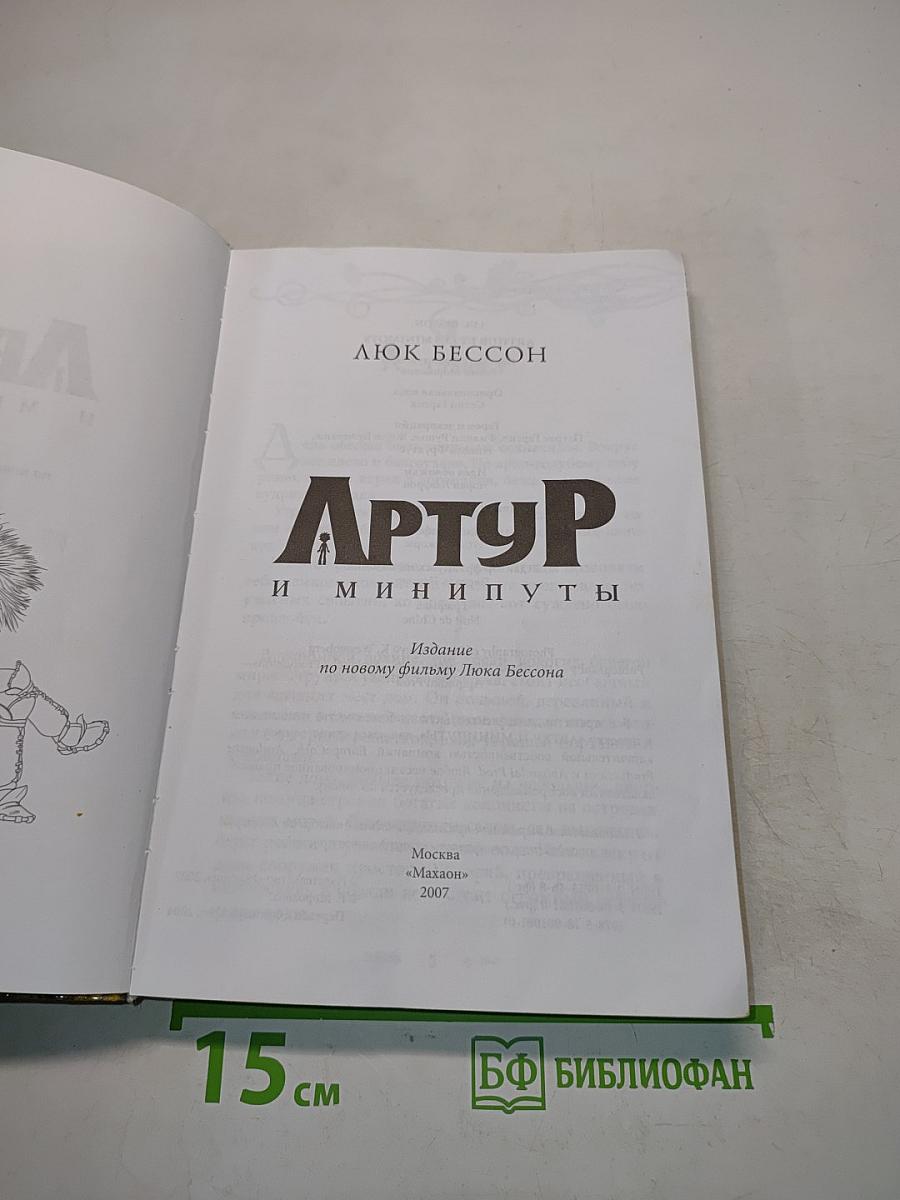 Артур и Минипуты