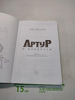Артур и Минипуты