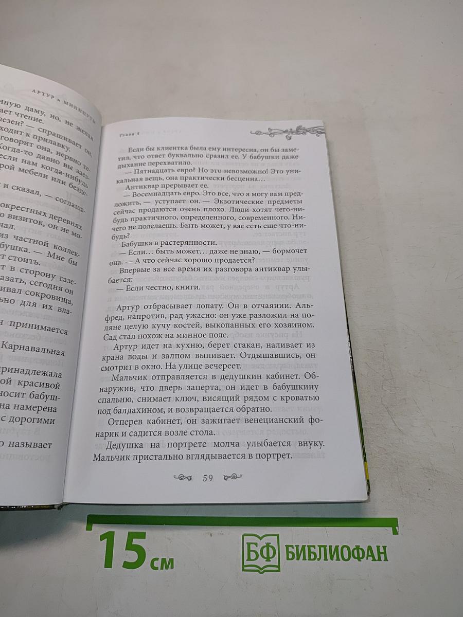 Артур и Минипуты