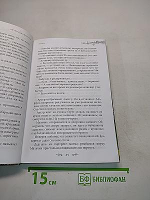Артур и Минипуты