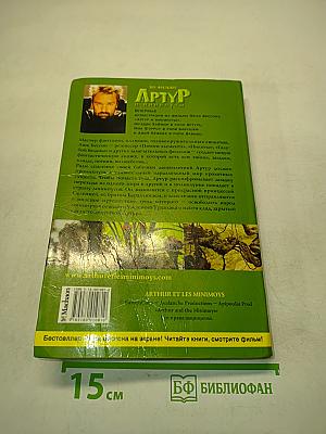 Артур и Минипуты