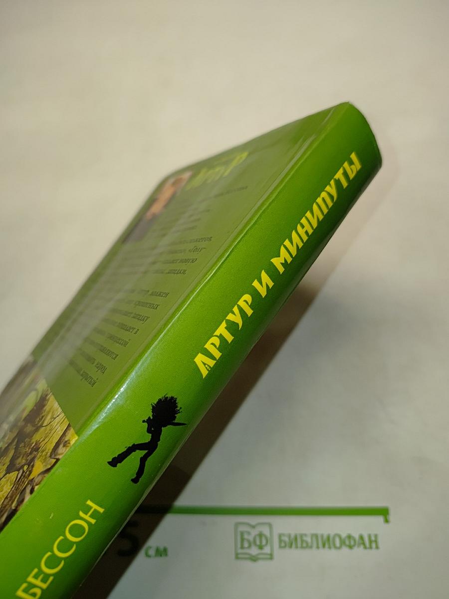 Артур и Минипуты