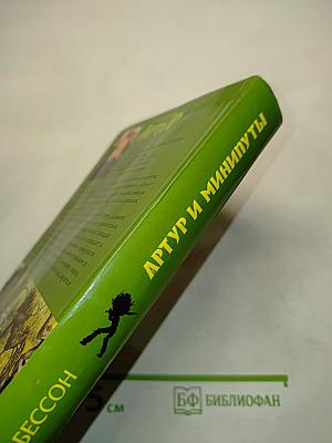 Артур и Минипуты