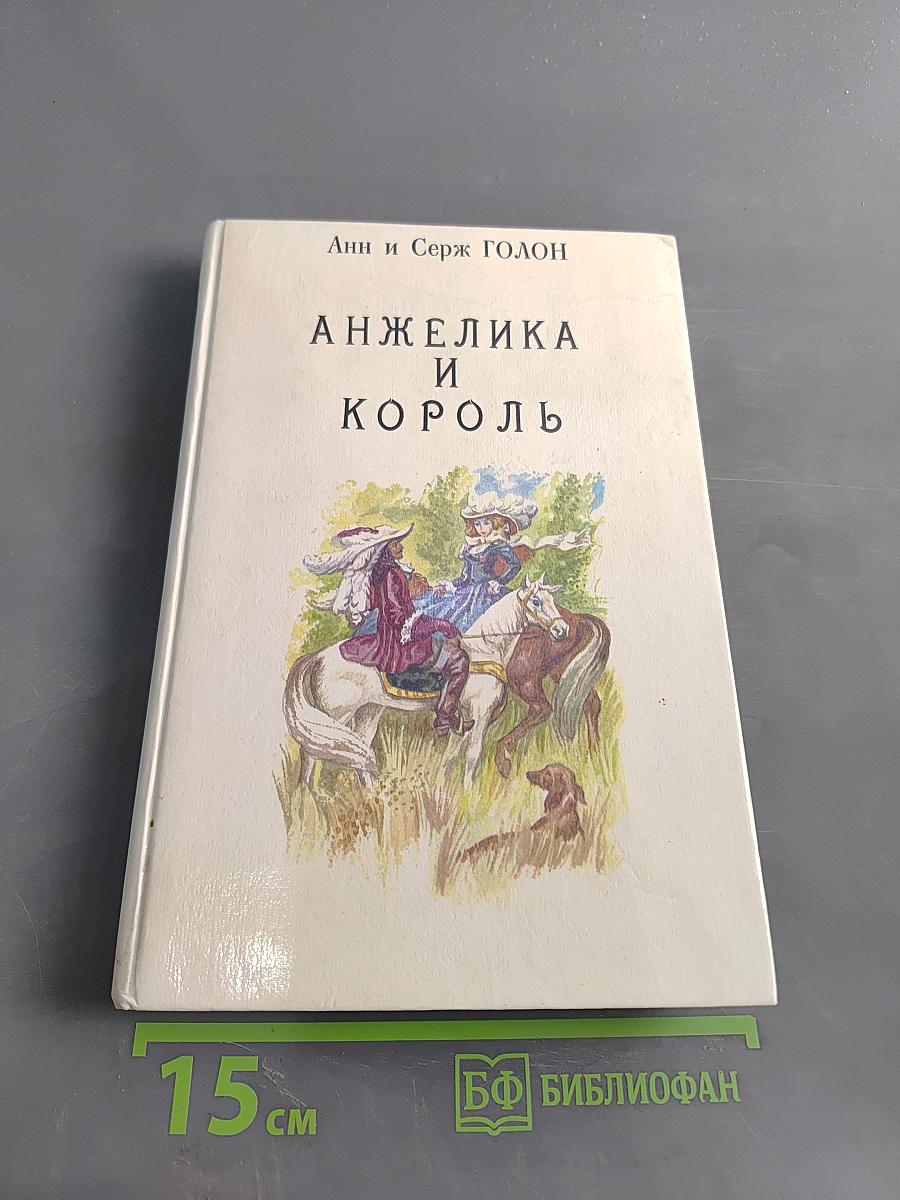 Анжелика и король. Книга 3