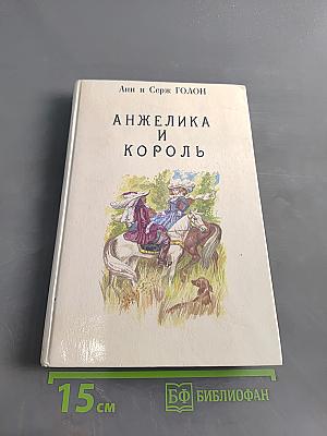 Анжелика и король. Книга 3