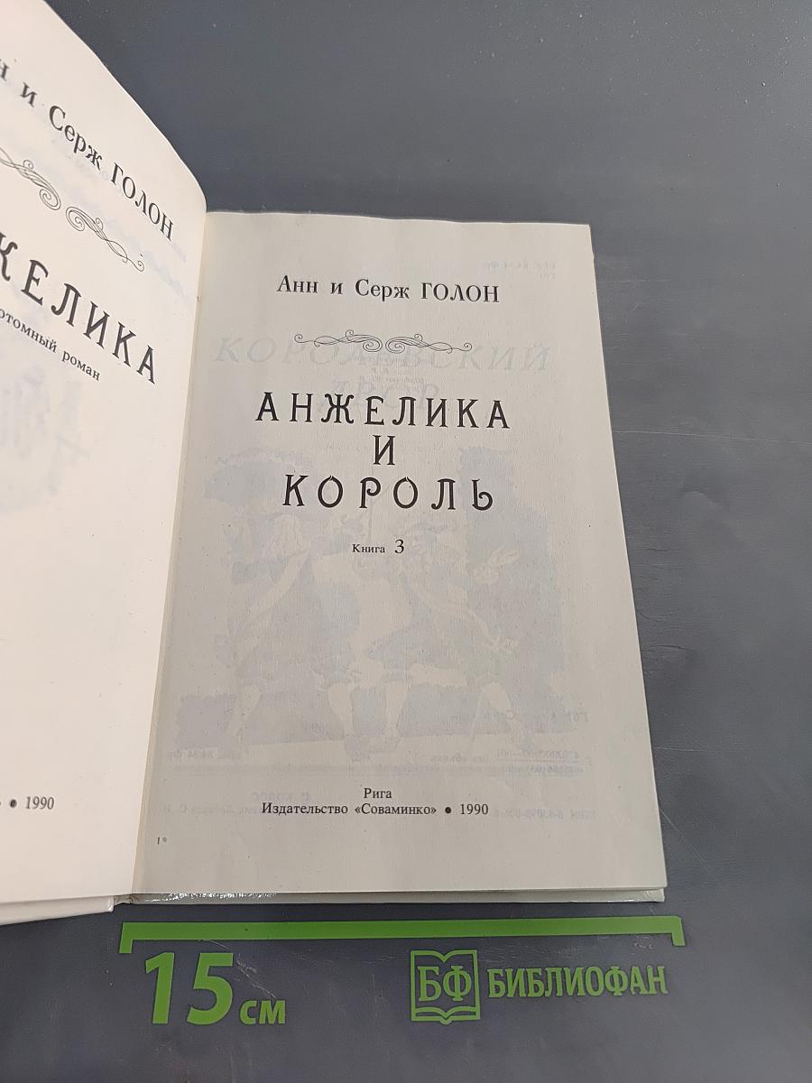 Анжелика и король. Книга 3