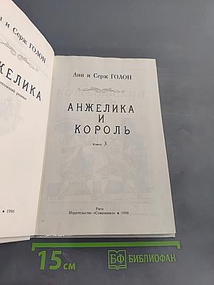 Анжелика и король. Книга 3
