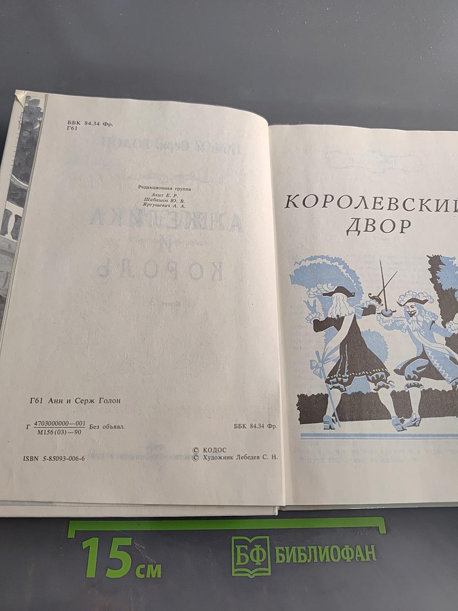 Анжелика и король. Книга 3