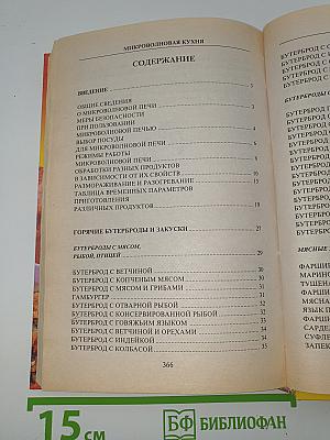 Микроволновая кухня: Закуски, первые, вторые блюда, десерты, выпечка