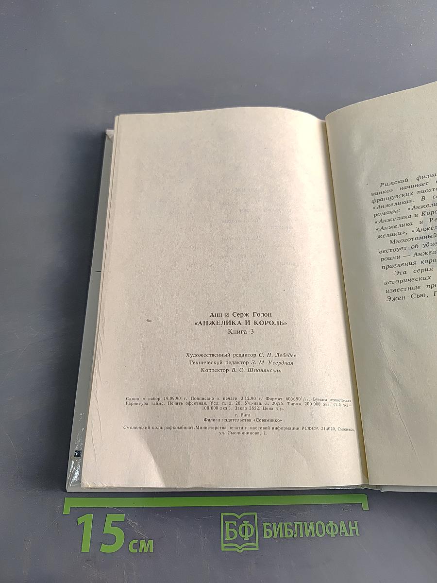 Анжелика и король. Книга 3