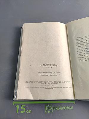 Анжелика и король. Книга 3
