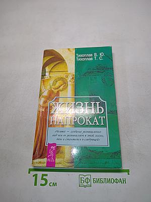 Жизнь напрокат