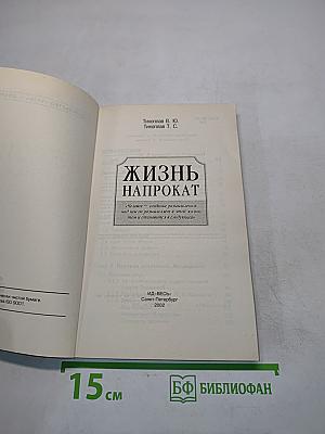 Жизнь напрокат