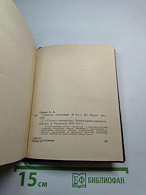 Собрание сочинений Том 4: Статьи о литературе. Литературные портреты