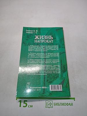 Жизнь напрокат