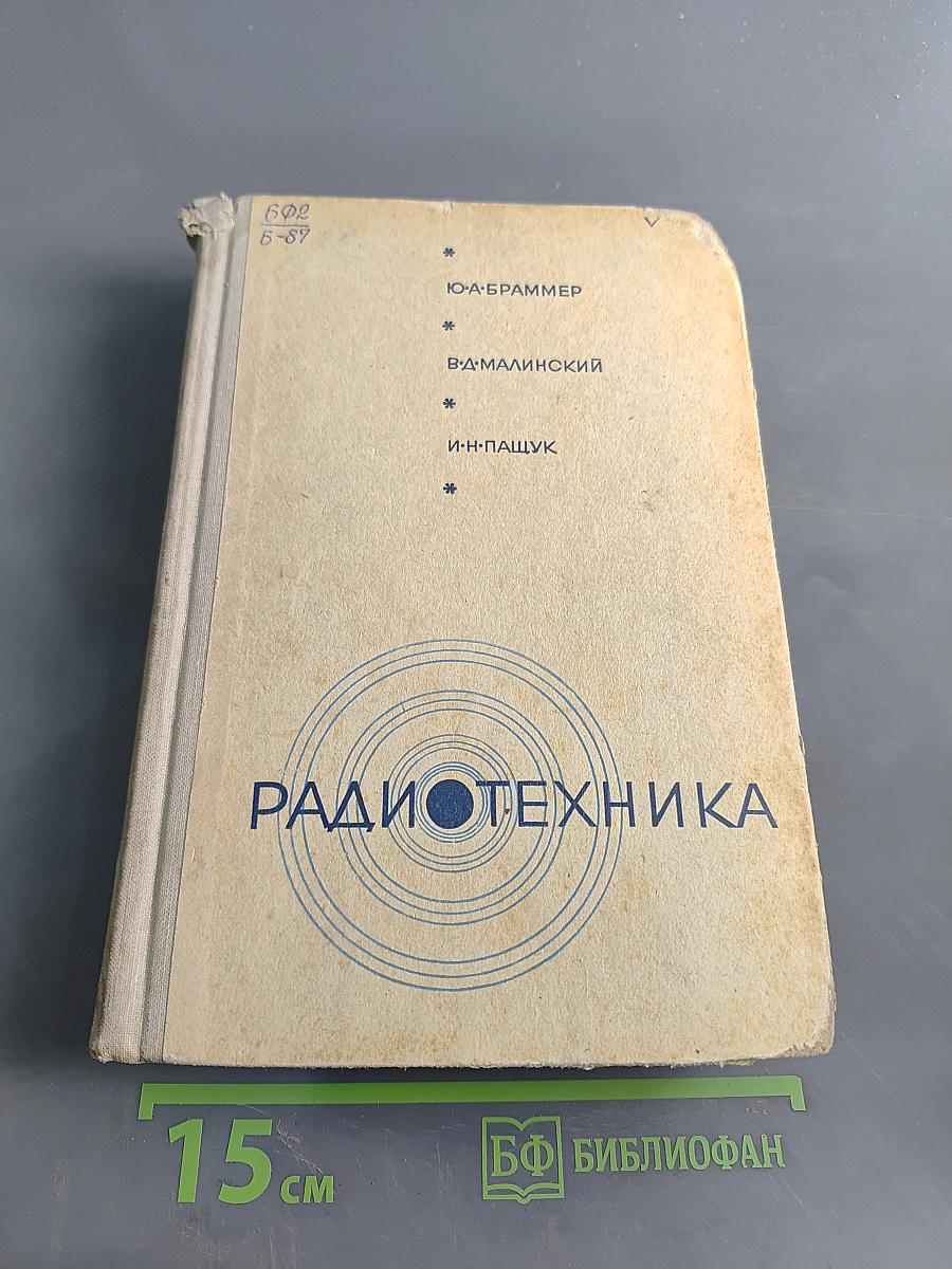 Радиотехника