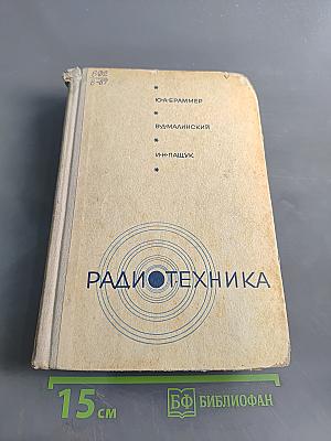 Радиотехника