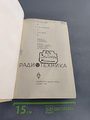 Радиотехника