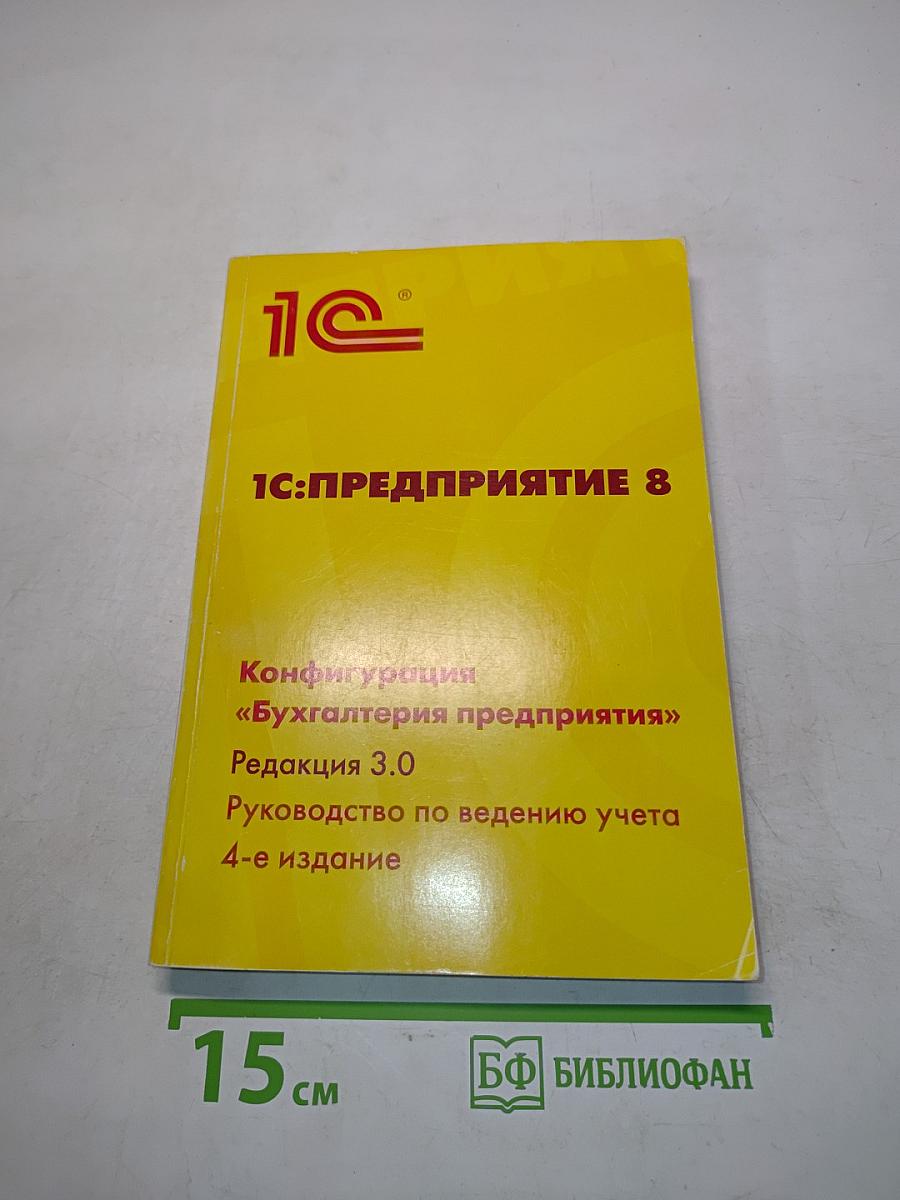 1С:Предприятие 8. Конфигурация «Бухгалтерия предприятия». Руководство по ведению учета. Редакция 3.0. 4-е издание