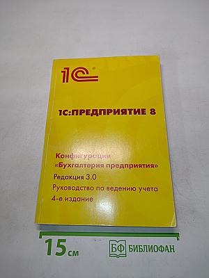 1С:Предприятие 8. Конфигурация «Бухгалтерия предприятия». Руководство по ведению учета. Редакция 3.0. 4-е издание