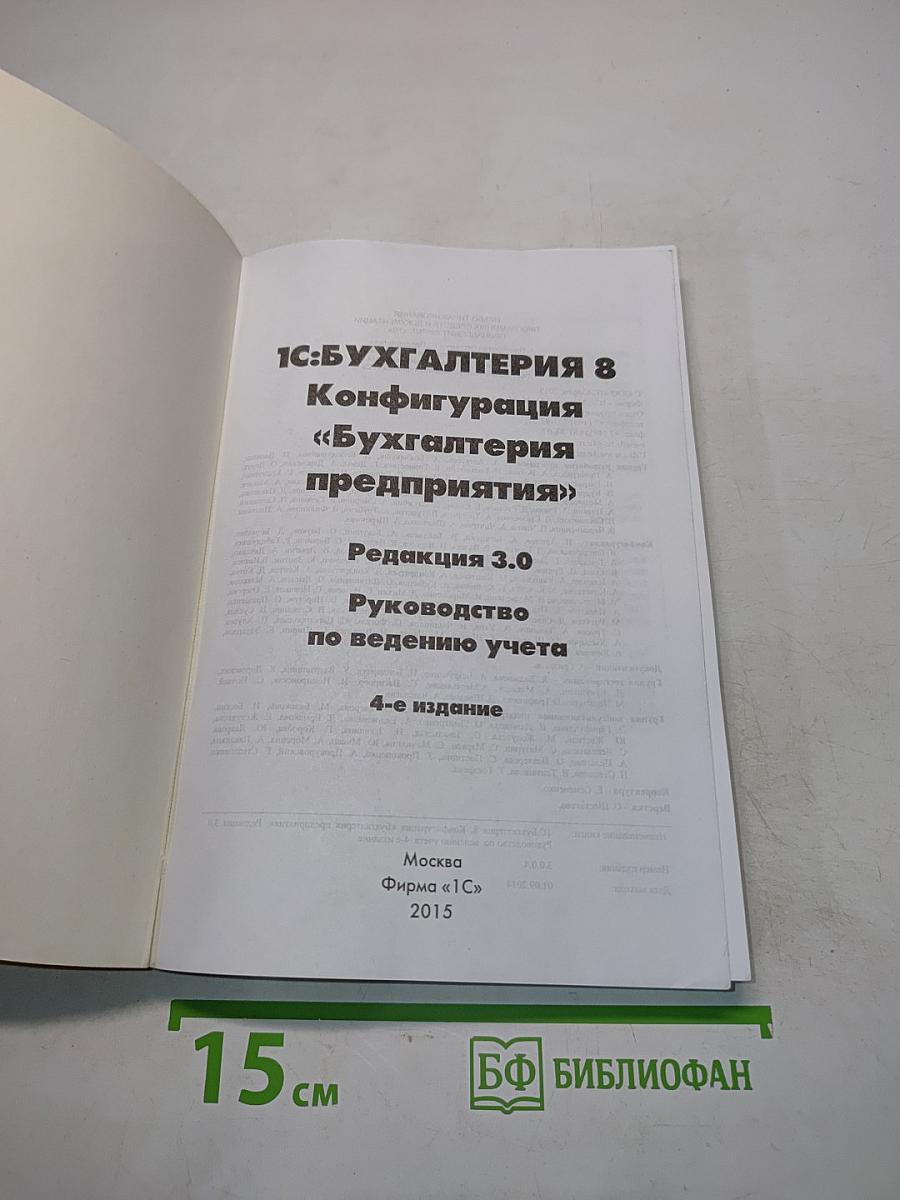 1С:Предприятие 8. Конфигурация «Бухгалтерия предприятия». Руководство по ведению учета. Редакция 3.0. 4-е издание
