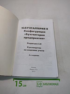1С:Предприятие 8. Конфигурация «Бухгалтерия предприятия». Руководство по ведению учета. Редакция 3.0. 4-е издание