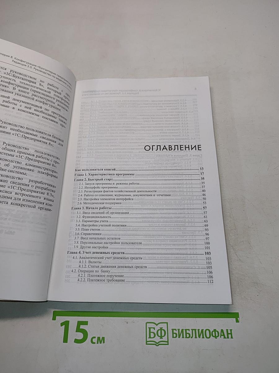 1С:Предприятие 8. Конфигурация «Бухгалтерия предприятия». Руководство по ведению учета. Редакция 3.0. 4-е издание