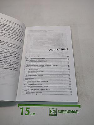 1С:Предприятие 8. Конфигурация «Бухгалтерия предприятия». Руководство по ведению учета. Редакция 3.0. 4-е издание