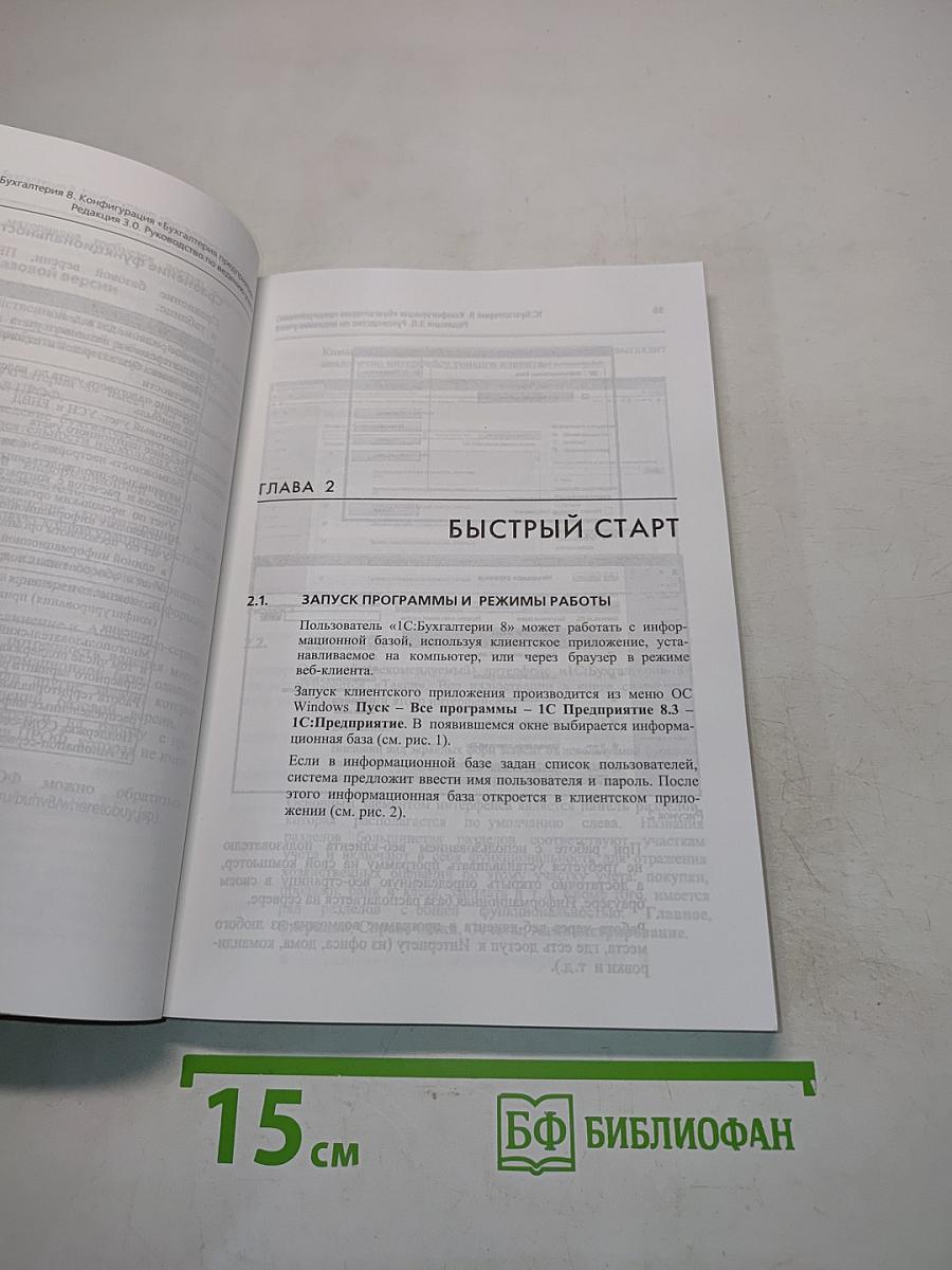 1С:Предприятие 8. Конфигурация «Бухгалтерия предприятия». Руководство по ведению учета. Редакция 3.0. 4-е издание