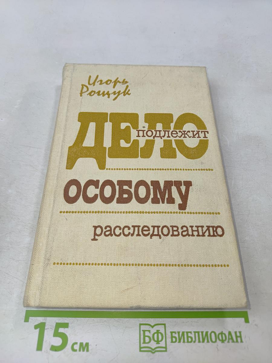 Дело подлежит особому расследованию