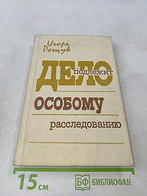 Дело подлежит особому расследованию