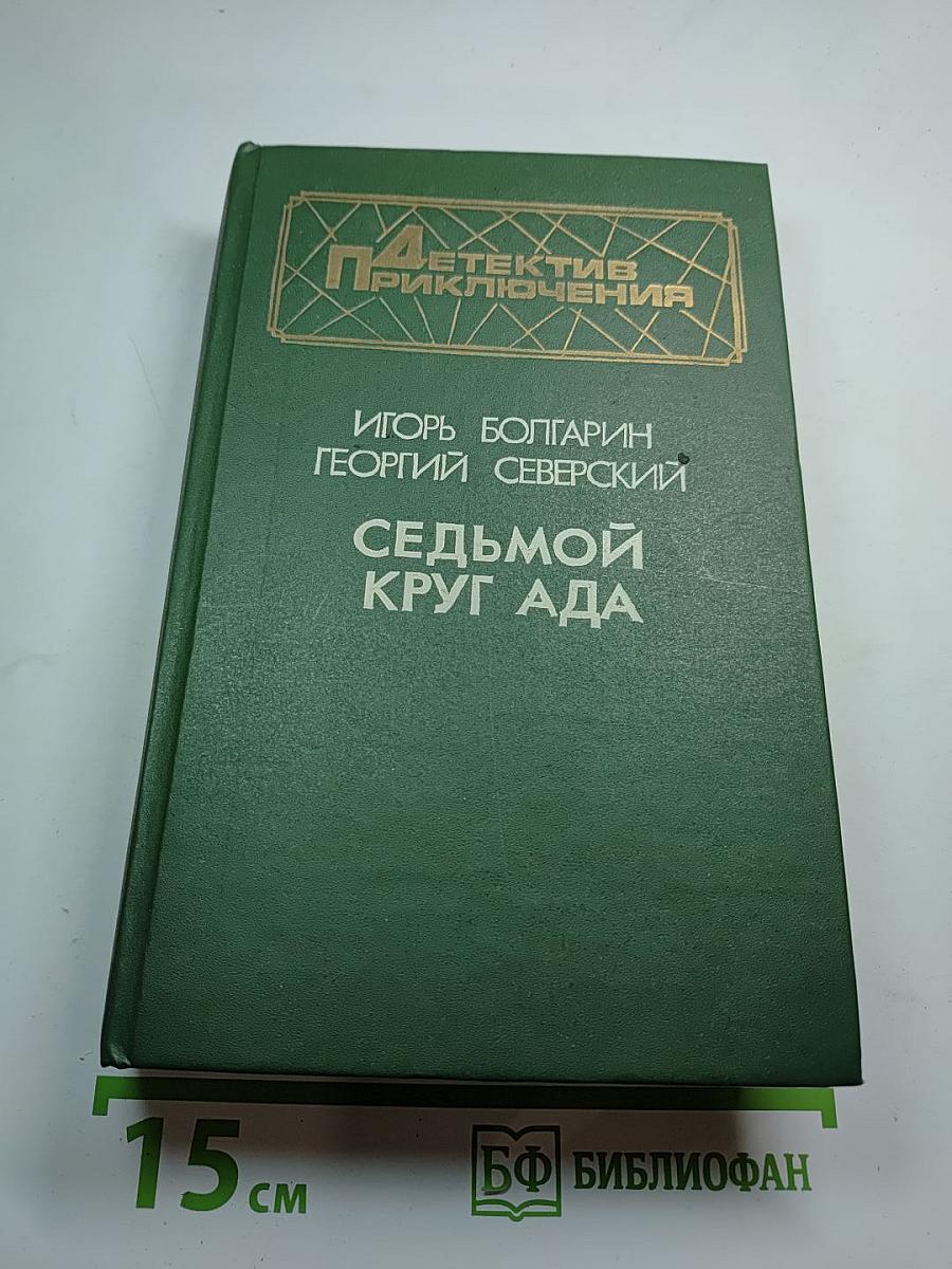 Седьмой круг ада