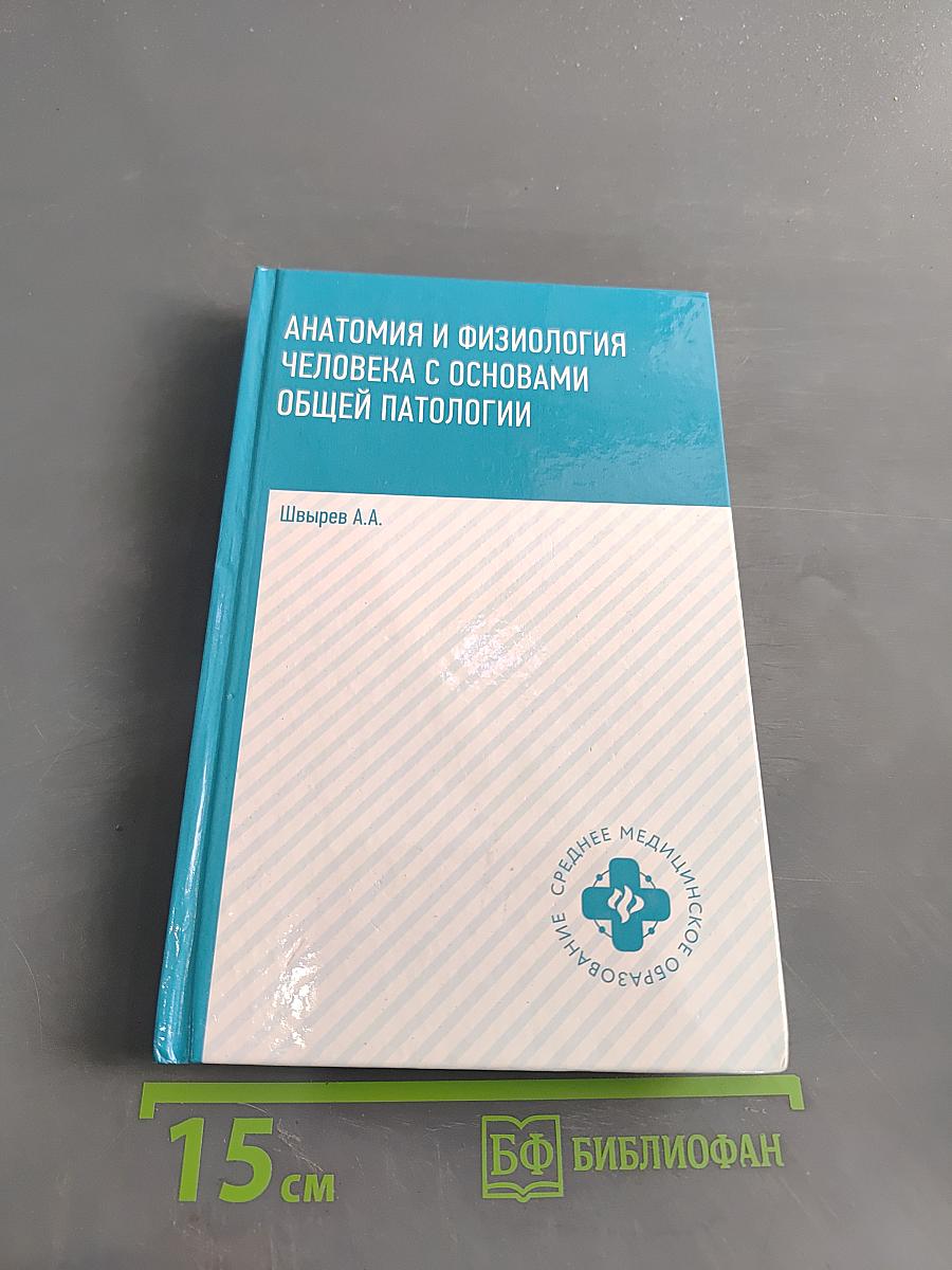 Анатомия и физиология человека с основами общей патологии