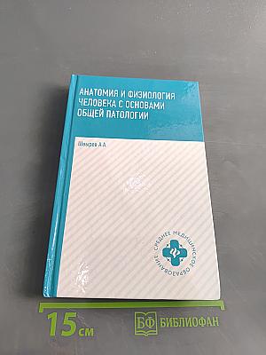 Анатомия и физиология человека с основами общей патологии