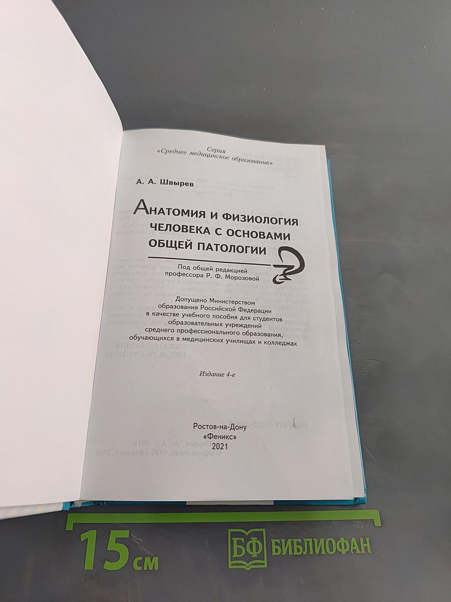 Анатомия и физиология человека с основами общей патологии