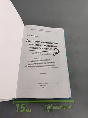 Анатомия и физиология человека с основами общей патологии