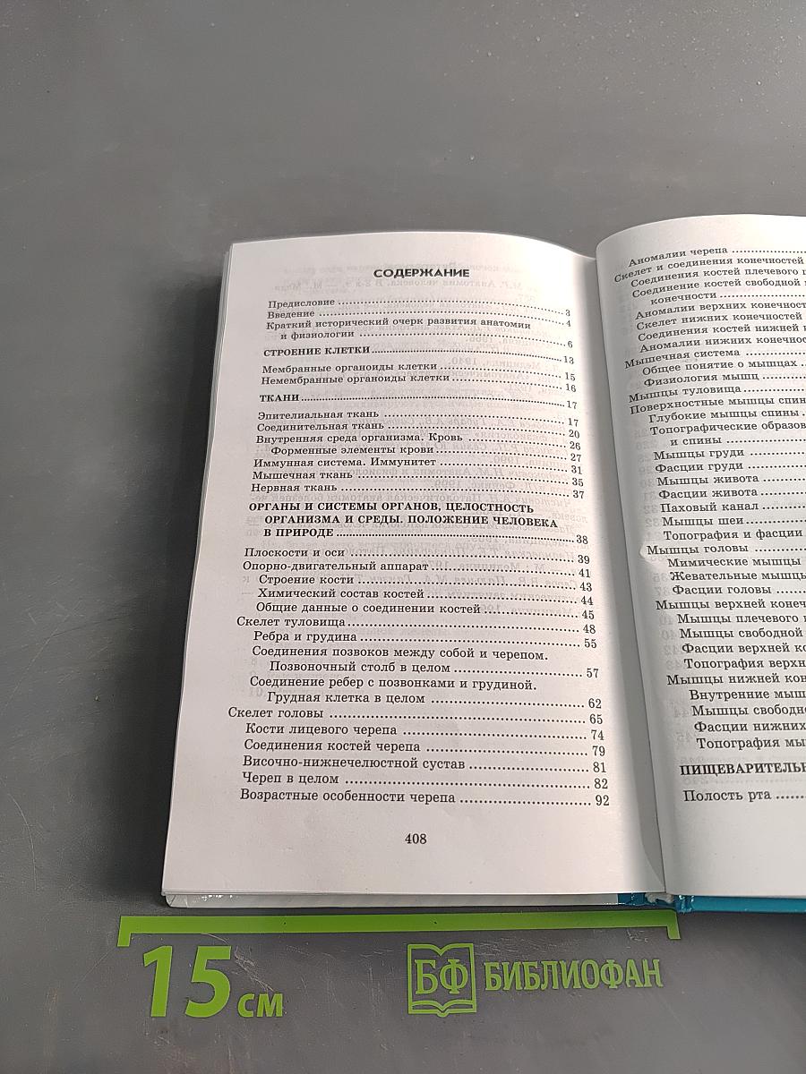Анатомия и физиология человека с основами общей патологии