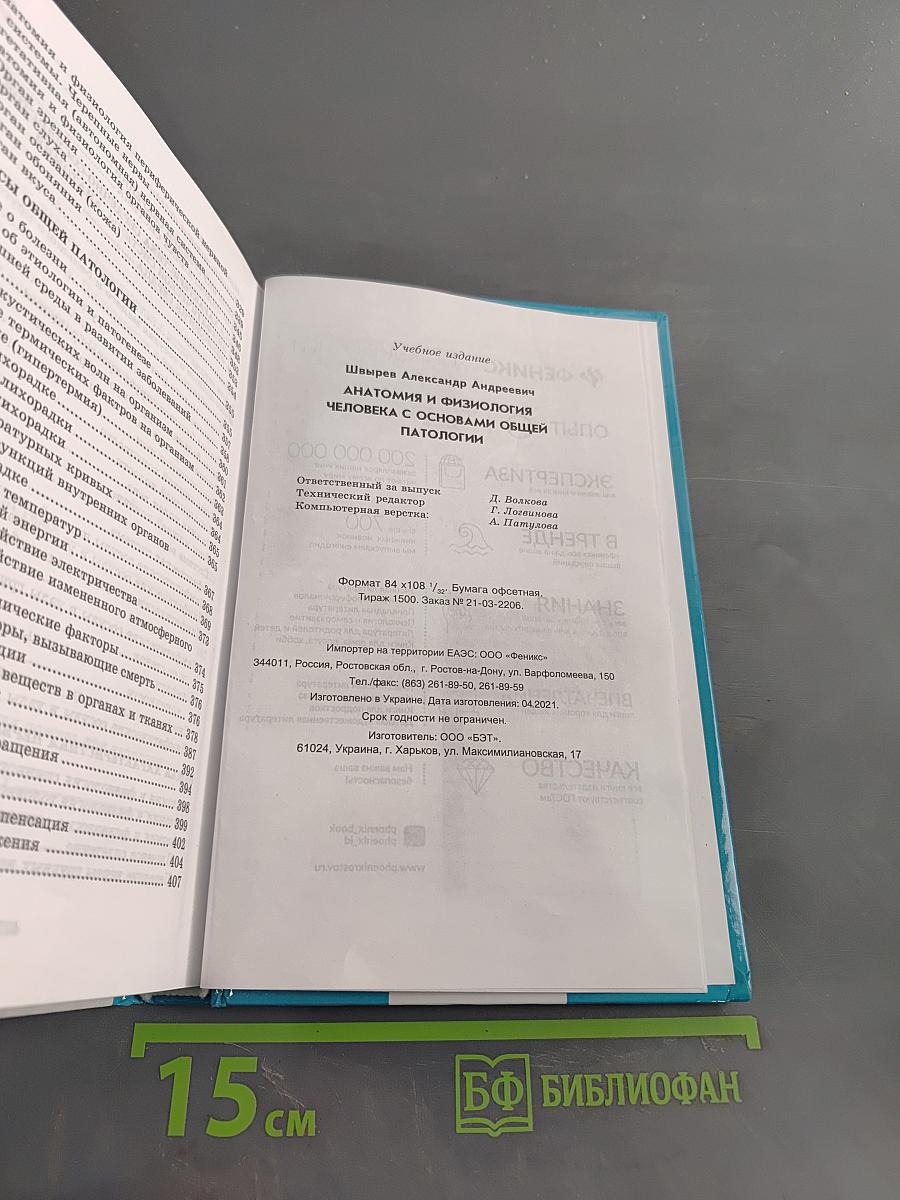 Анатомия и физиология человека с основами общей патологии