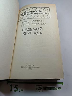 Седьмой круг ада