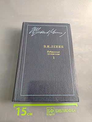 Избранные сочинения. Том 1