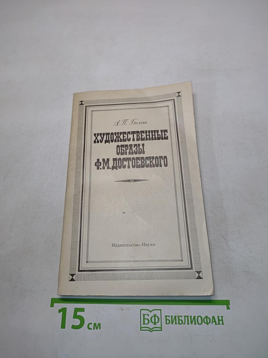 Художественные образы Ф.М. Достоевского