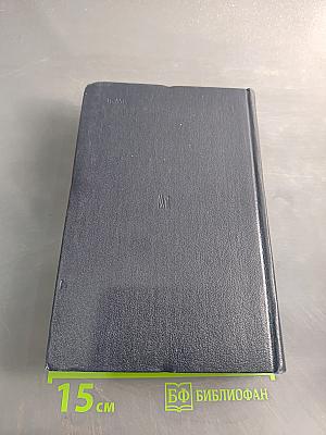 Избранные сочинения. Том 1
