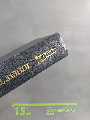 Избранные сочинения. Том 1