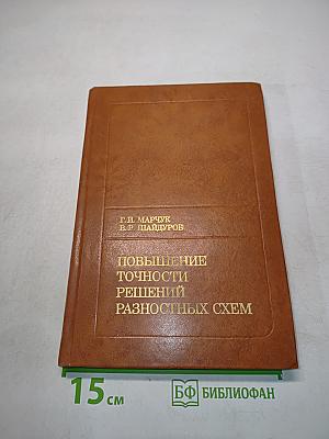 Повышение точности решений разностных схем