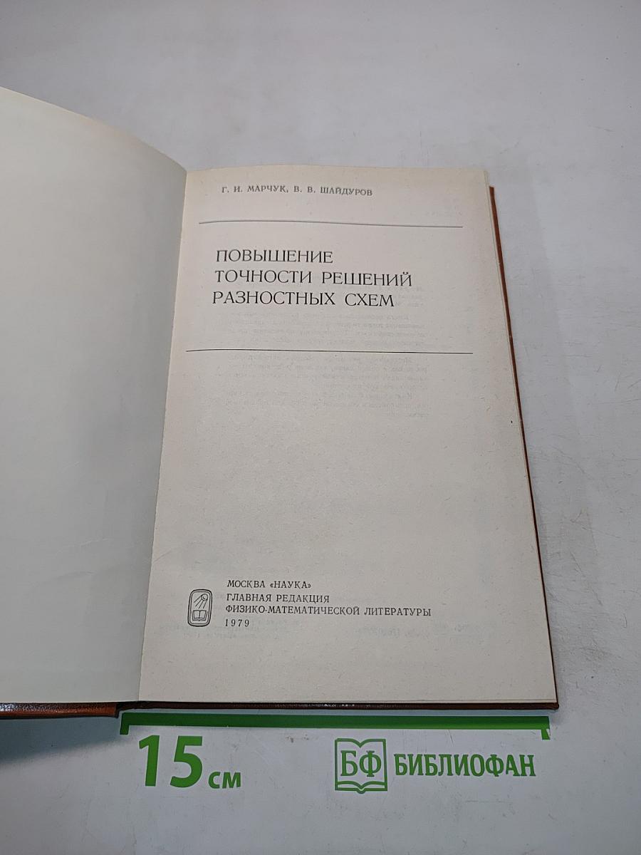 Повышение точности решений разностных схем