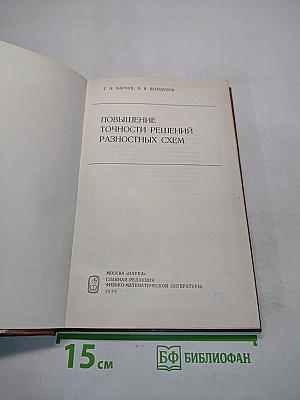 Повышение точности решений разностных схем