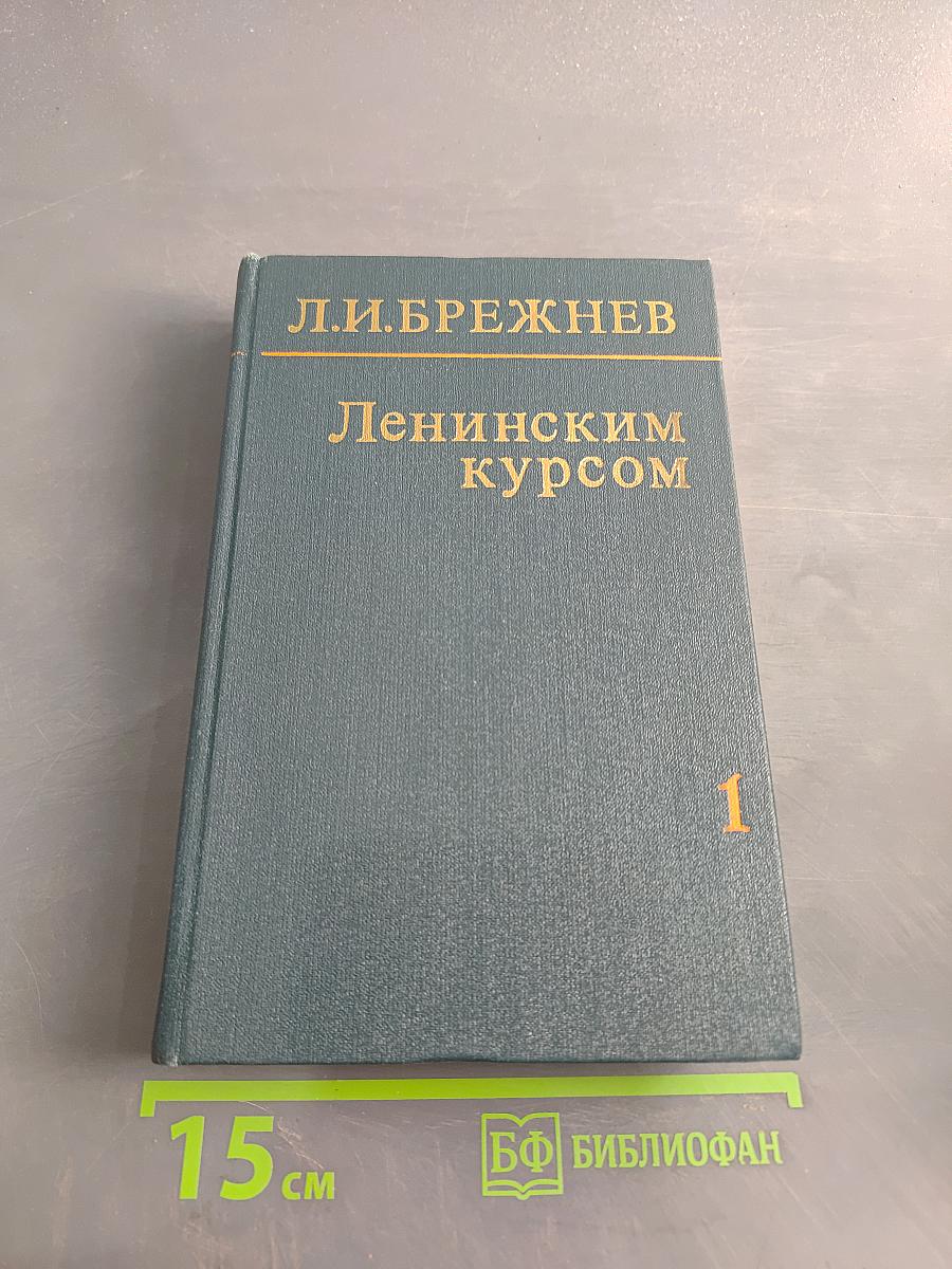 Ленинским курсом. Речи и статьи. Том первый